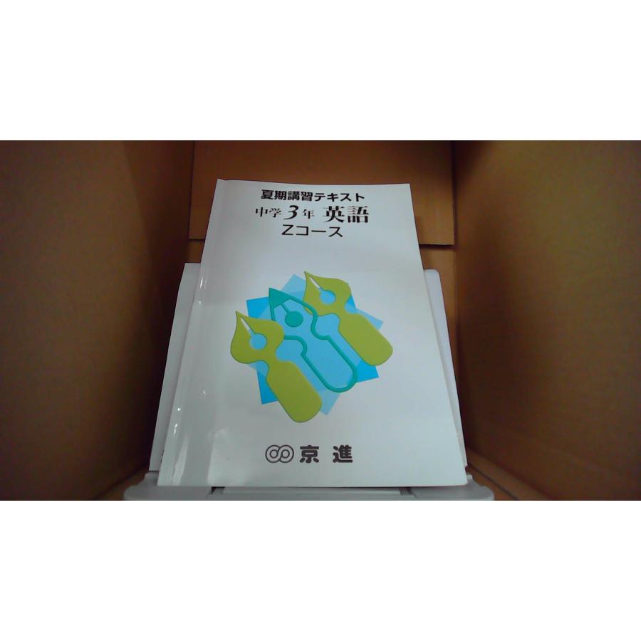 夏期講習テキスト 中学3年 英語 Zコース /DAZM : りもったい 4号店