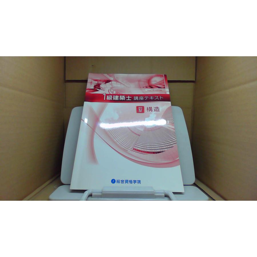 1級建築士 講座テキスト 構造 平成28年度 総合資格学院 /BGR : り