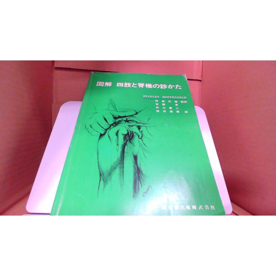 図解四肢と脊椎の診かた 医歯薬出版株式会社 /DFD : りもったい