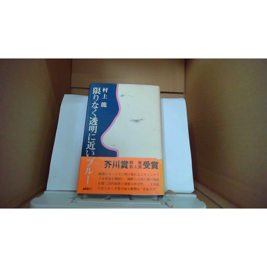 限りなく透明に近いブルー 村上龍 /DAZP : りもったい 4号店