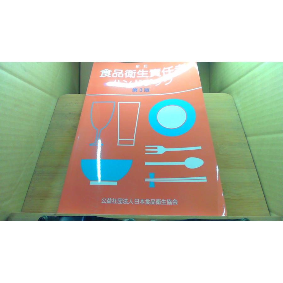 新訂 食品衛生責任者ハンドブック 第3版 /DEZG : りもったい 4号店