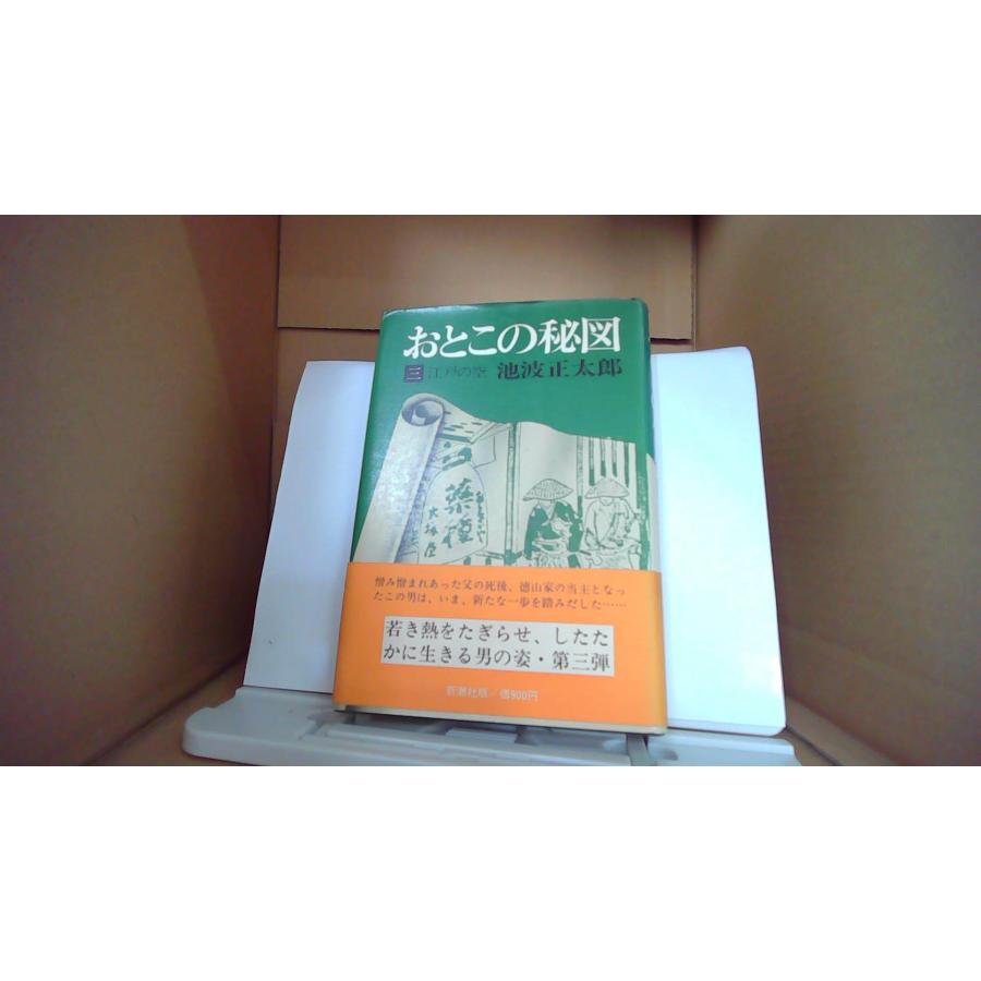 【池波正太郎直筆サイン 3点セット】※値下げしました おとこの秘図 三 江戸の空 池波正太郎 新潮社版 /EBE : りもったい 4号