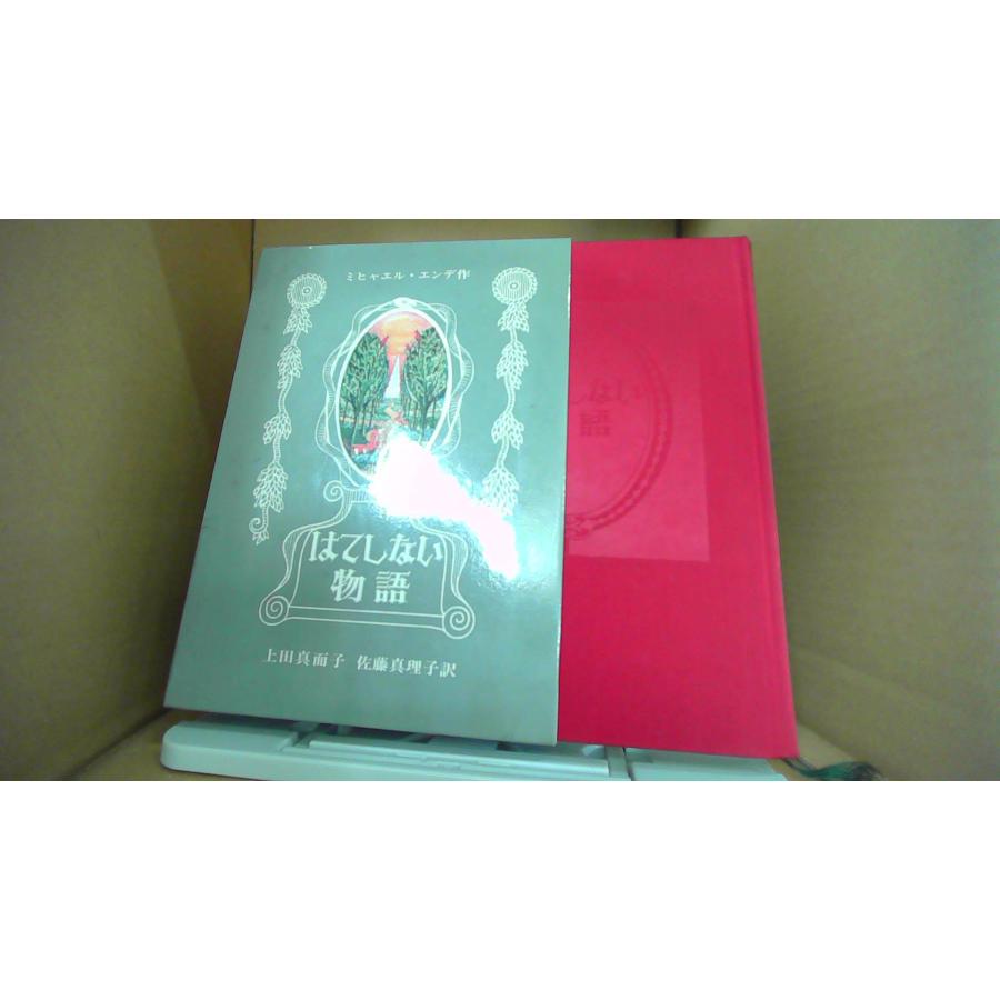 はてしない物語 ミヒャエル・エンデ 上田真而子 佐藤真理子訳 /EBE