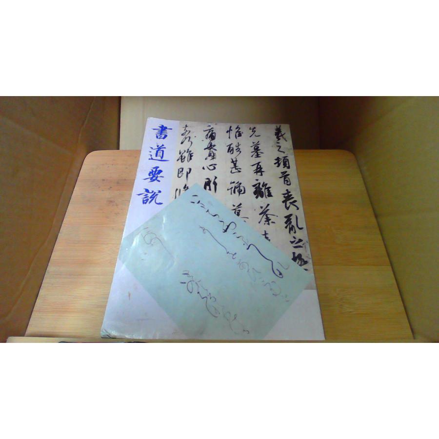 書道要説 二松学舎大学 /DEZG : りもったい 4号店 - 通販 - Yahoo 