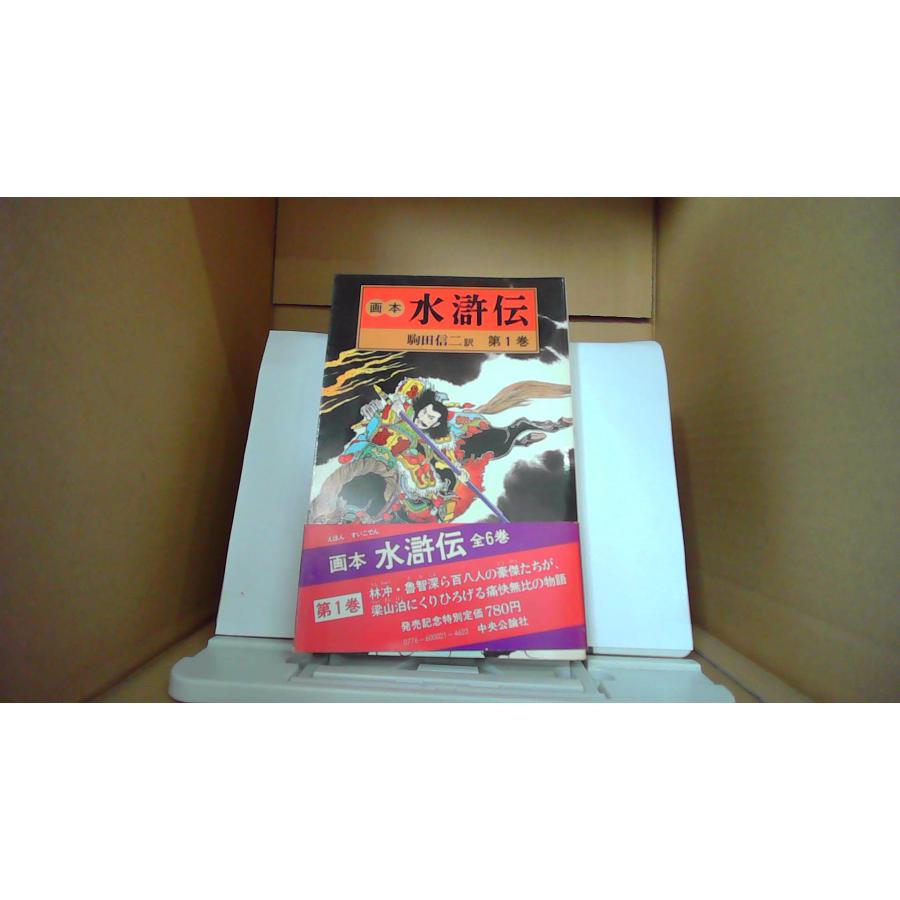 画本 水滸伝 第1巻 駒田信二訳 中央公論社 /EBK : りもったい 4号店