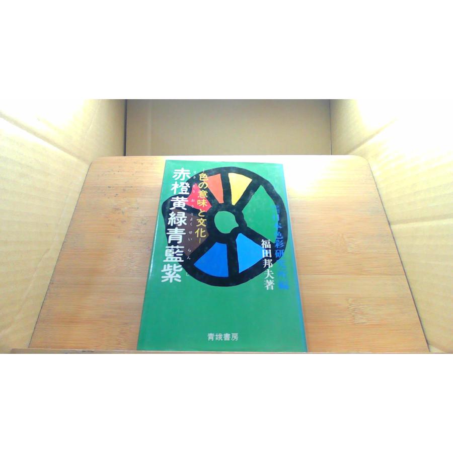 赤橙黄緑青藍紫 色の意味と文化 /DGH : りもったい 4号店 - 通販