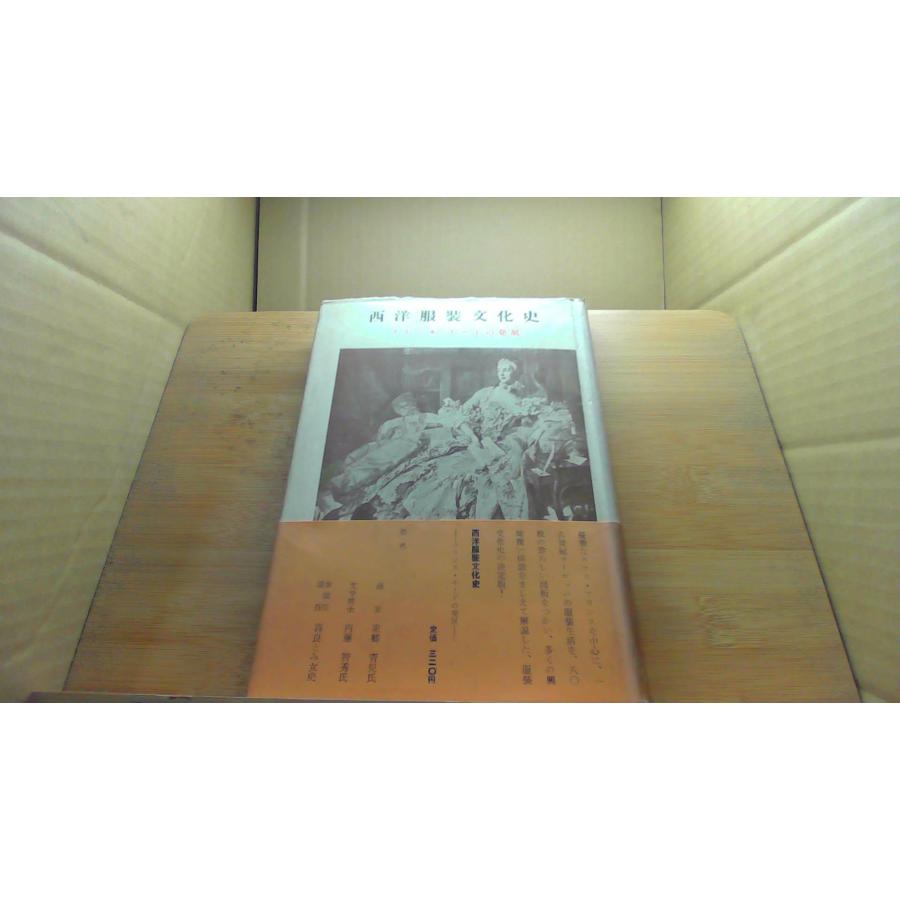 西洋服装文化史　フランス・モードの誕生と発展 西洋服装文化史 フランス・モードの発展 /DGI : りもったい 4号店