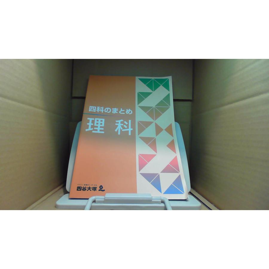理科 四科のまとめ 四谷大塚 /BGX : りもったい 4号店 - 通販 - Yahoo