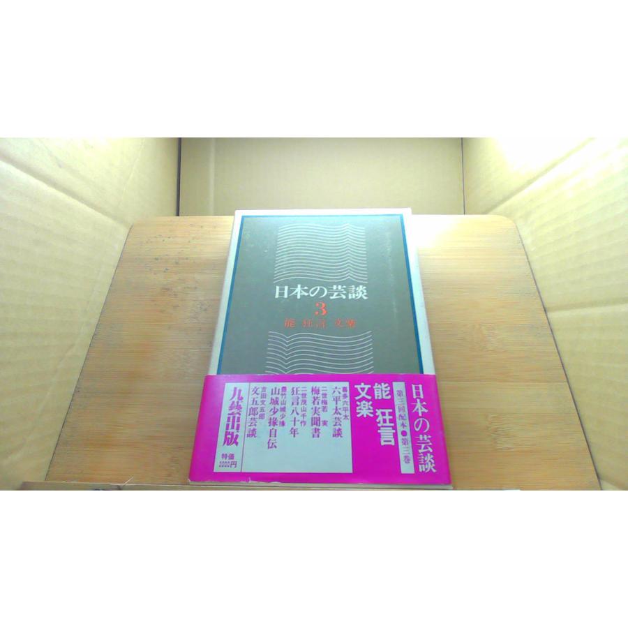 日本の芸談 日本の芸談」全8巻 九藝出版発行の限定500