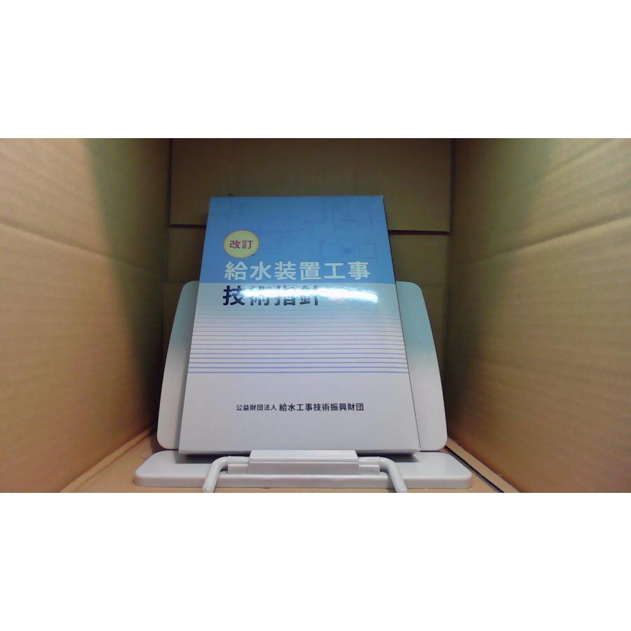 改訂 給水装置工事 技術指針 /BGX : りもったい 4号店 - 通販 - Yahoo