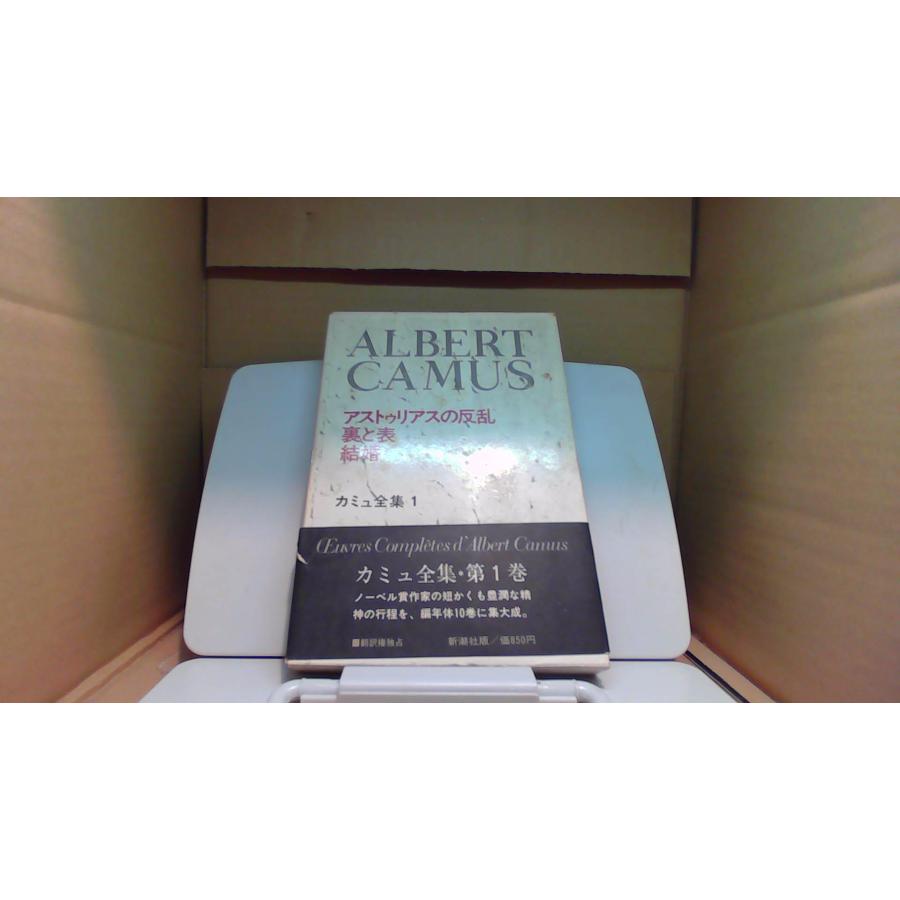 カミュ全集 第1巻 新潮社版 /BGZ : りもったい 4号店 - 通販 - Yahoo