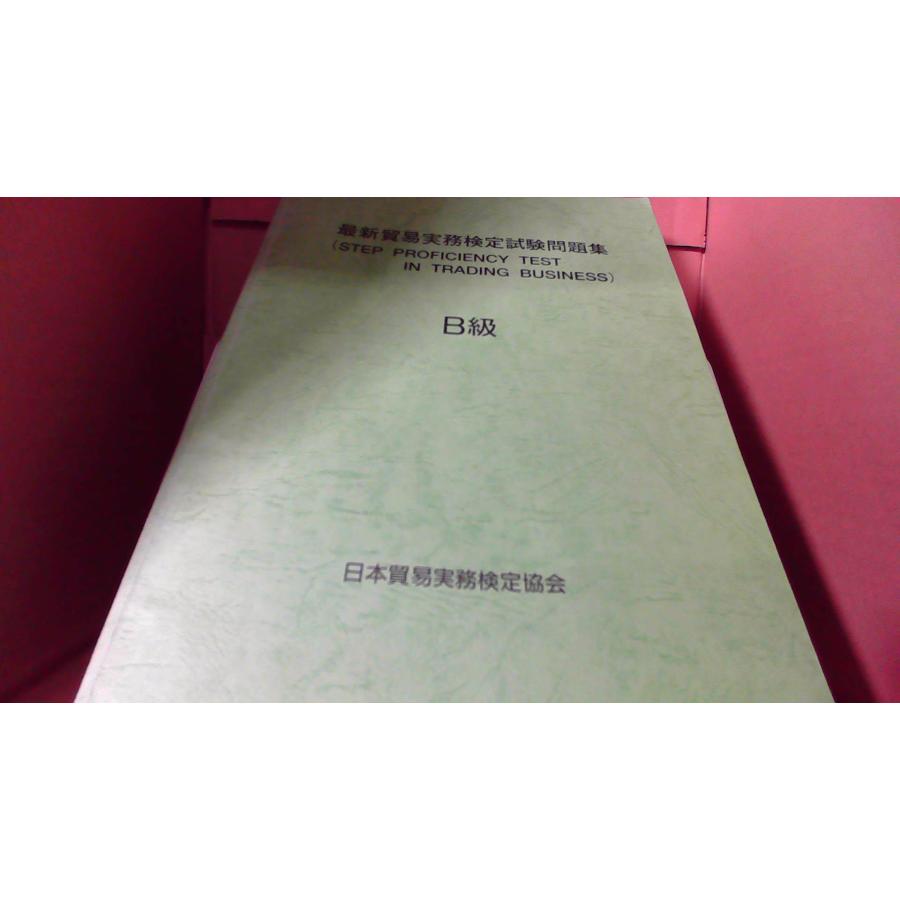 最新貿易実務検定試験問題集 B級 /DFE : りもったい 4号店 最新貿易実務検定試験問題集 B級 /DFE : りもったい 4号店