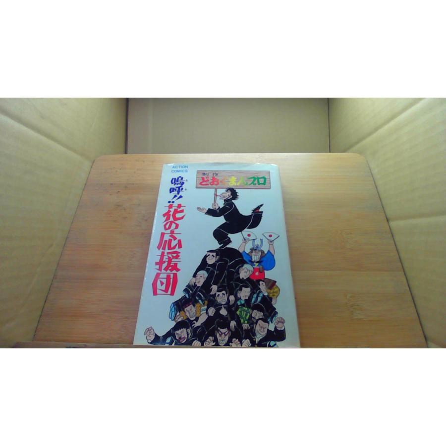 嗚呼!!花の応援団 1 どおくまん /DGN : りもったい 4号店 - 通販