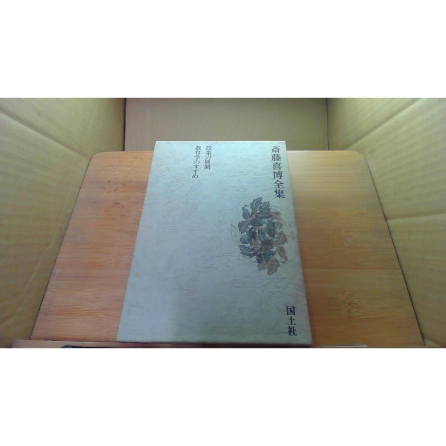 国土社 斎藤喜博全集 授菜の展開 教育学のすすめ/DGV : りもったい 4号
