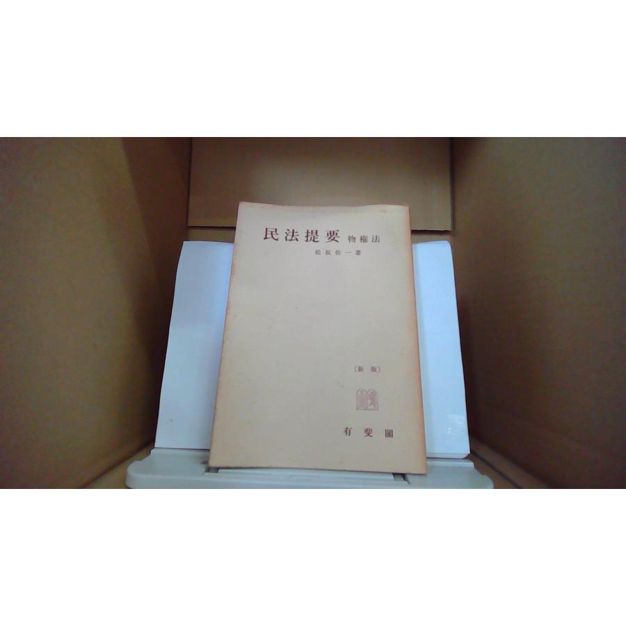 民法提要 物権法 有斐閣 松坂佐一著/EBS : りもったい 4号店 - 通販