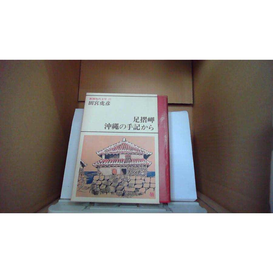 新潮現代文学 22 田宮虎彦 足摺岬 沖縄の手記から/EBU : りもったい 4
