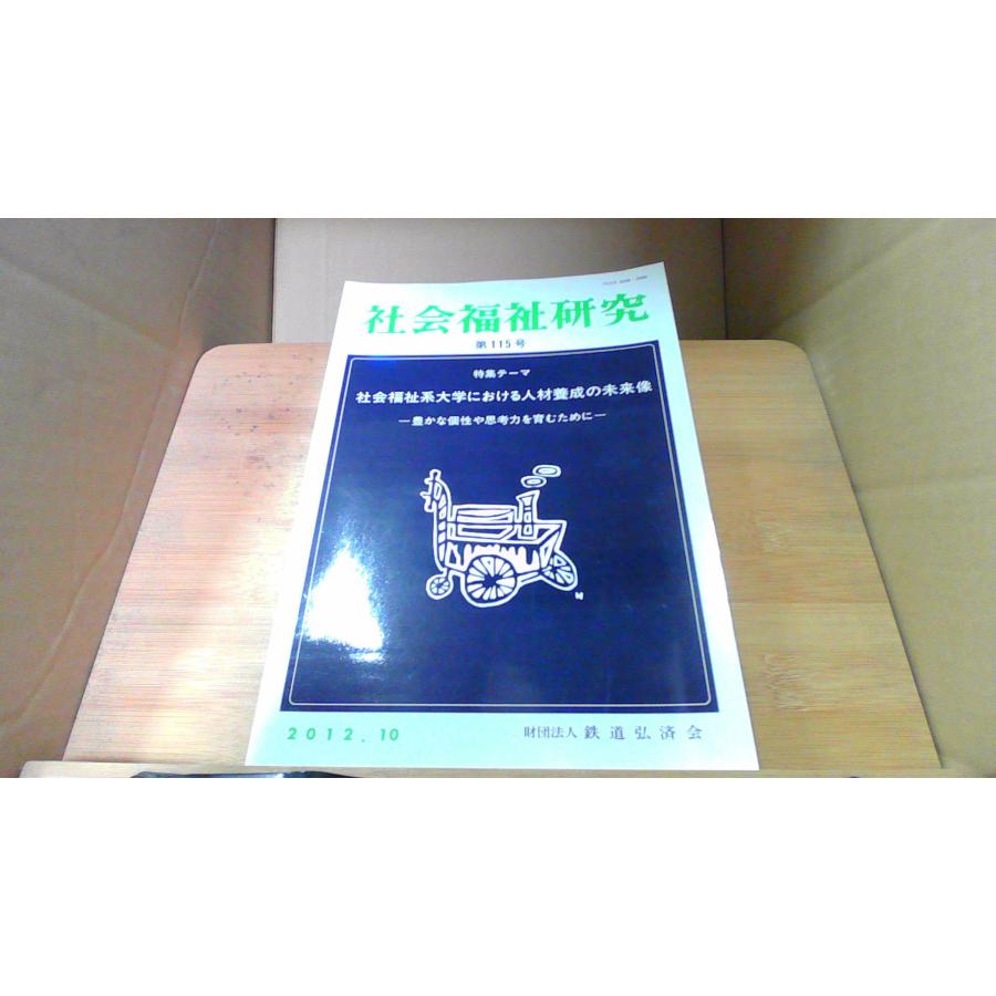 社会福祉研究 第115号 社会福祉系大学における人材養成の未来像/ECP 