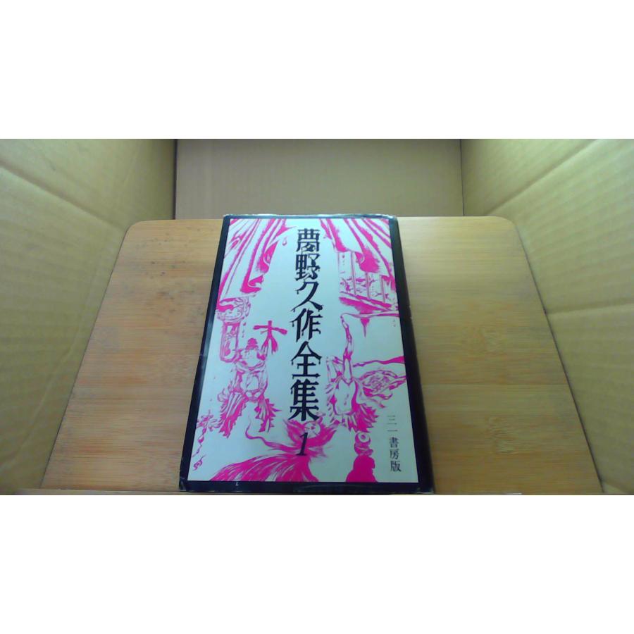 夢野久作全集 1 三一書房版/ECU : りもったい 4号店 - 通販 - Yahoo