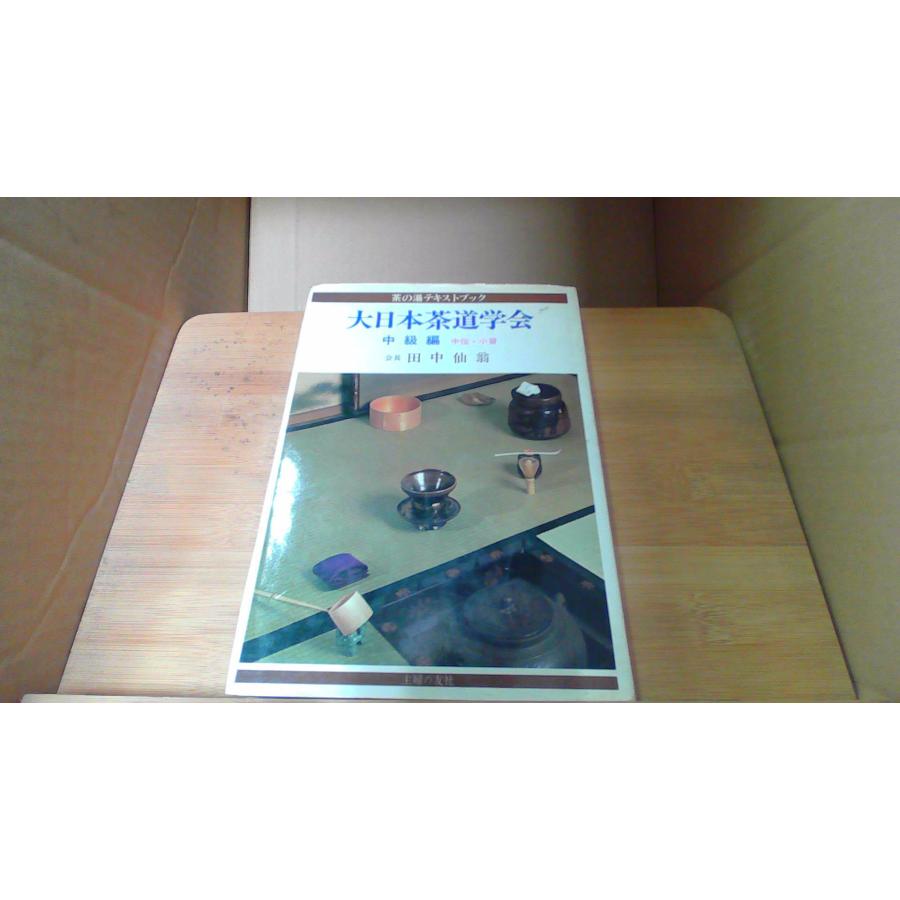 茶の湯テキストブック 大日本茶道学会 中級編 中伝・小習 田中仙翁/ECU