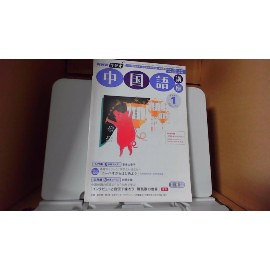 【中古】 NHKラジオ中国語講座CD（2007年1月号） NHKラジオ中国語講座 2007年1月/DFR : りもったい 4号店 - 通販