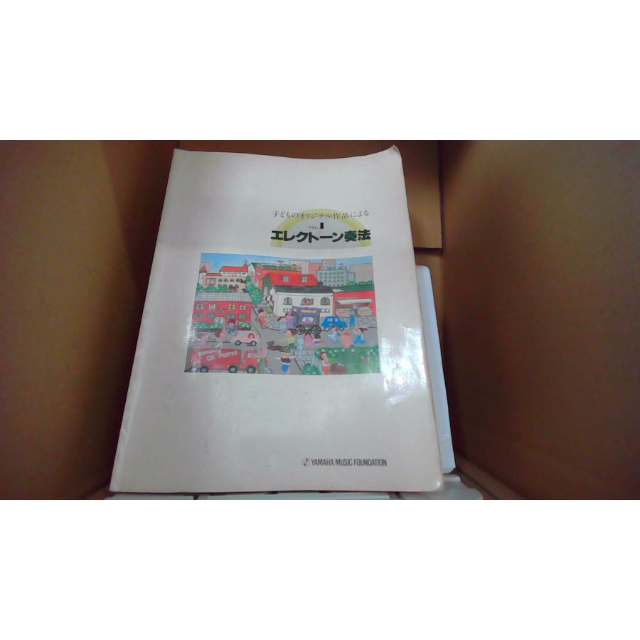 【中古】 エレクトーン奏法　1 子どものオリジナル作品による VOL1 エレクトーン奏法 YAMAHA MUSIC