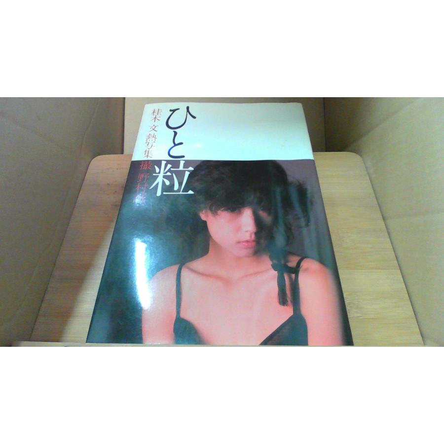 ひと粒 : 桂木文熱写集 ひと粒 桂木文熱写集 野村誠一撮影 ワニブックス - 古書コモドブックス