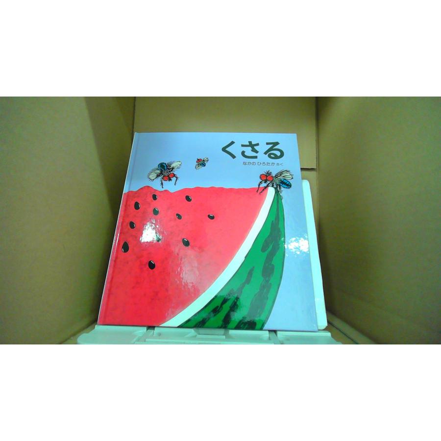 くさる なかのひろたか・さく 福音館書店/EDP : りもったい 4号店