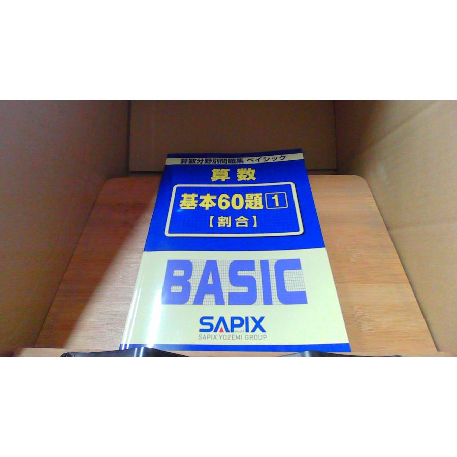 算数分野別問題集 ベイシック 算数 基本60題 1 割合 SAPIX/ECZG : り
