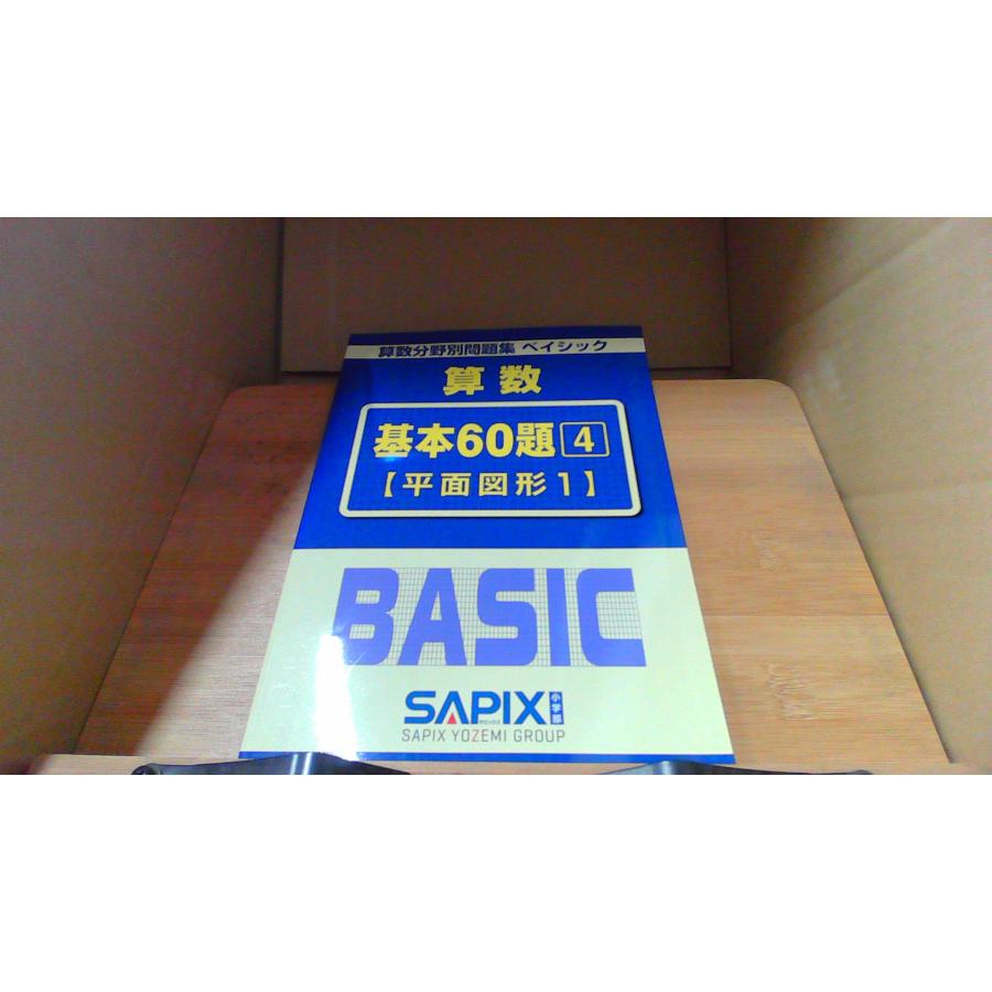算数 基本60題 4 【平面図形1】 SAPIX 算数分野別問題集 ベイシック
