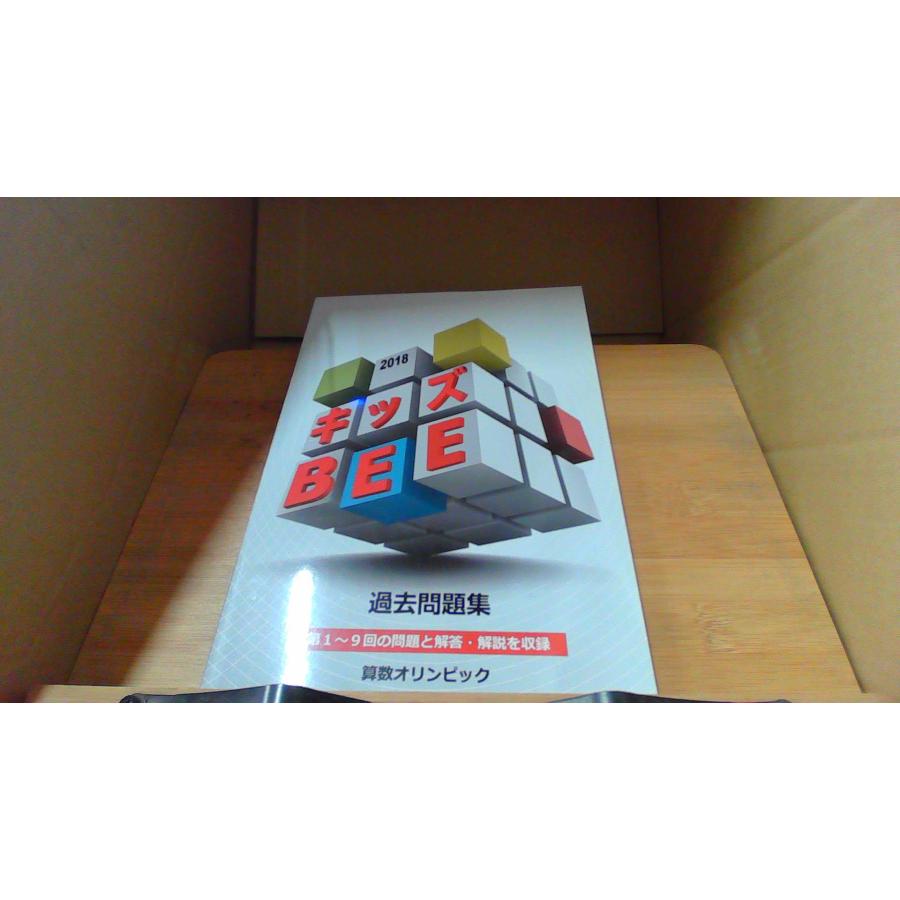 キッズ BEE 過去問題集 算数オリンピック 第1〜9回の問題と解答・解説