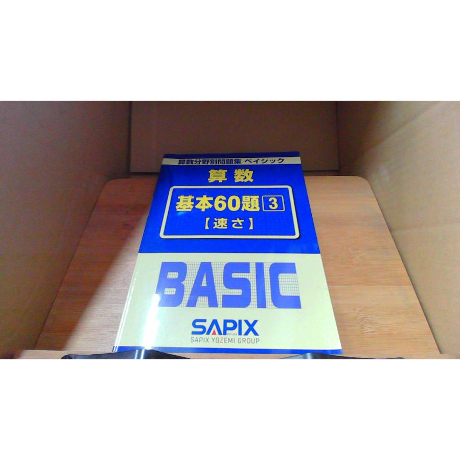 算数分野別問題集 ベイシック 算数 基本60題 3 【速さ】 BASIC SAPIX
