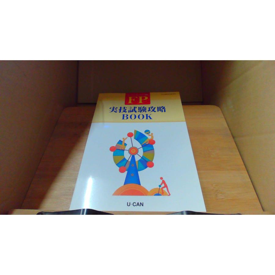 ファイナンシャルプランナー講座 FP 実技試験攻略 BOOK U-CAN/ECZH