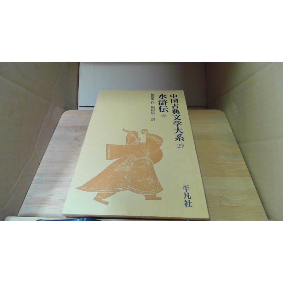 中国古典文学大系　平凡社　29冊 水滸伝中 中国古典文学大系 29 平凡社/ECZJ : りもったい 4号店 - 通販