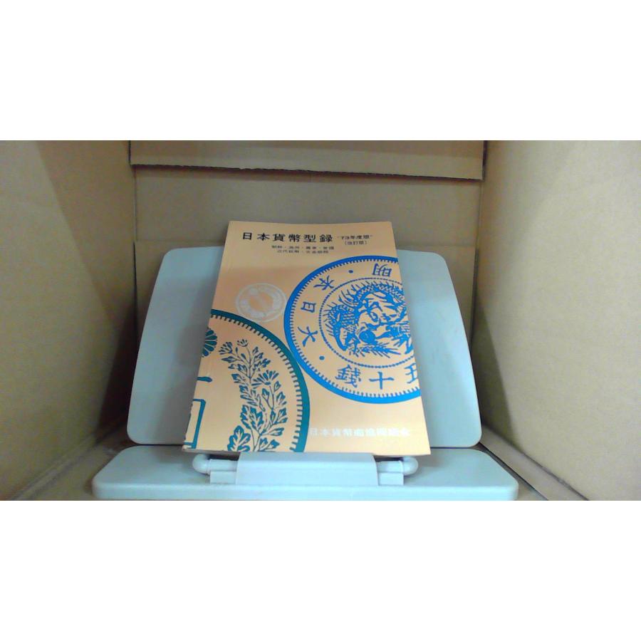 日本貨幣型録 72年度版 日本貨幣型録 73年度版/BHK : りもったい 4号店 - 通販 - Yahoo