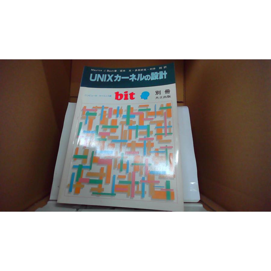 UNIXカーネルの設計 コンピュータ・サイエンス誌 bit 別冊 共立出版