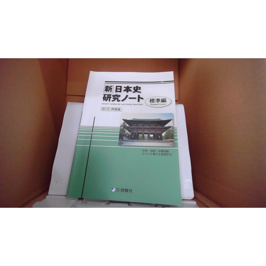 新日本史 研究ノート問題集 標準編 啓隆社 /EDZK : りもったい 4号店