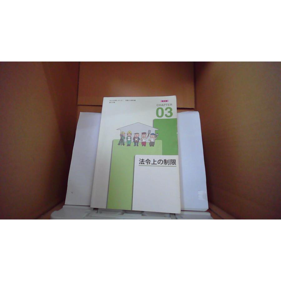 みんなが欲しかった! 宅建士の教科書 法令上の制限 CHAPTER03 /EFO