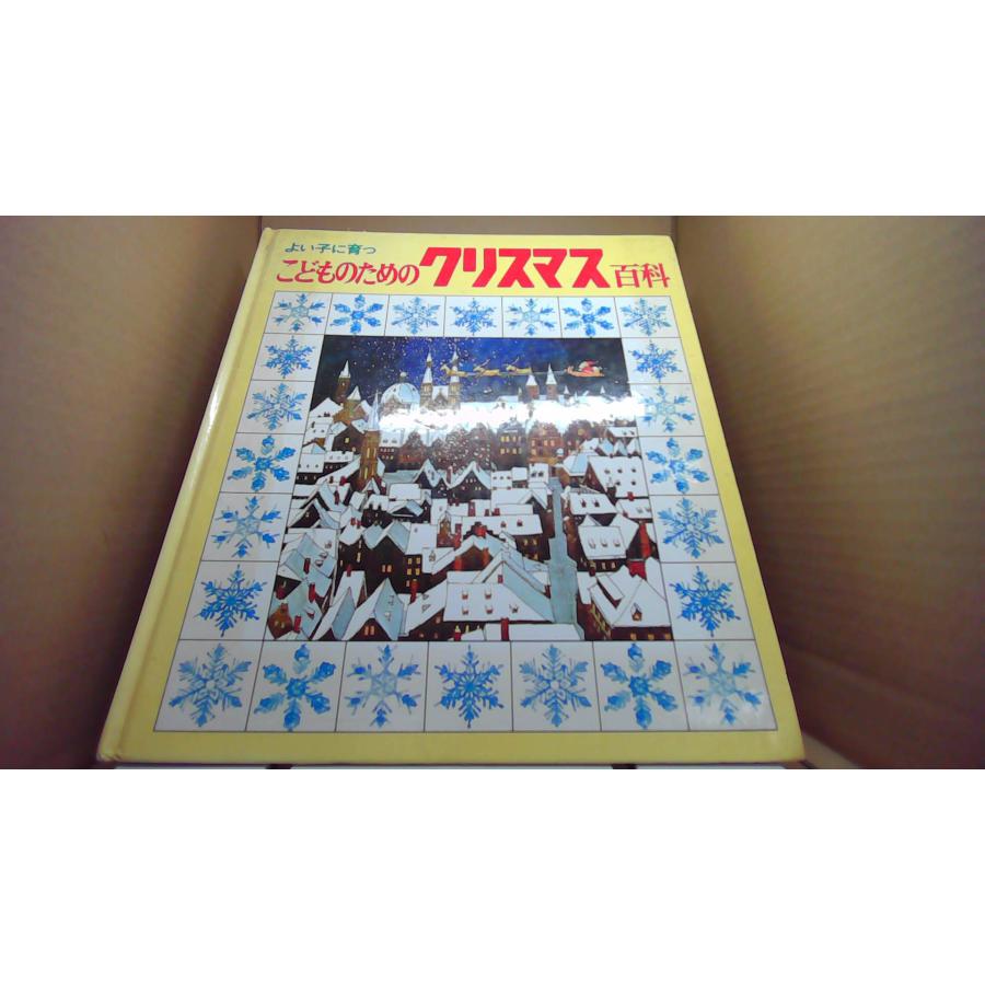 よい子に育つ こどものためのクリスマス百科 /EFP : りもったい 4号店 