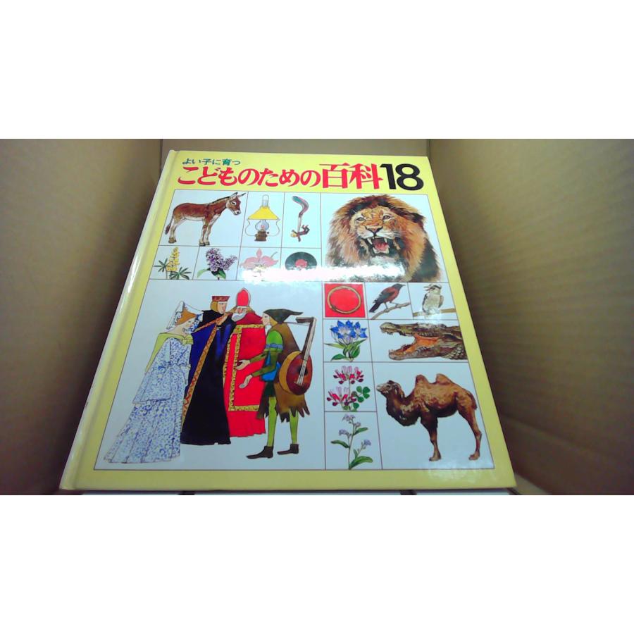 お値下げ！こどものための百科 よい子に育つ こどものための百科18 /EFQ : りもったい 4号店 - 通販