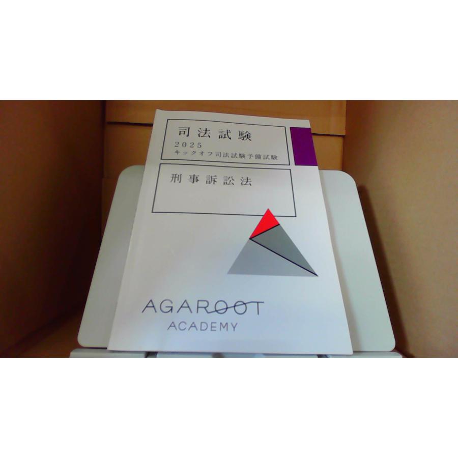 司法試験 2025 キックオフ司法試験予備試験 司法試験 2025キックオフ司法試験予備試験 刑事訴訟法/DFZE : り