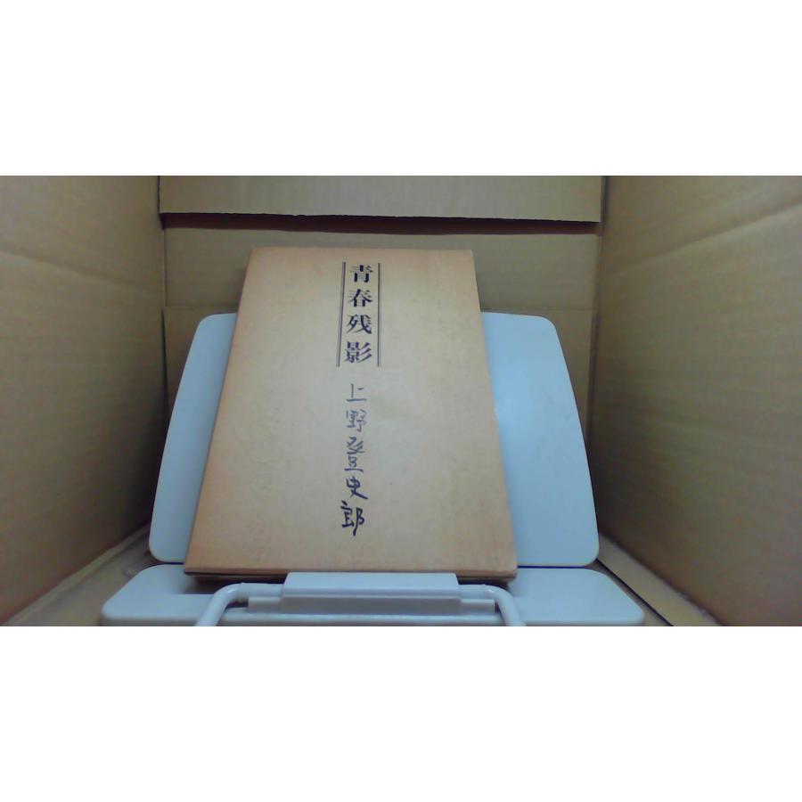 【中古】 上野駅青春の旅立ち 上野登史郎 青春残影/BHW : りもったい 4号店 - 通販 - Yahoo!ショッピング
