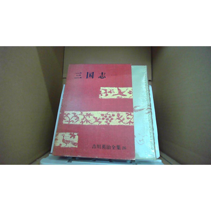 三国志 一 吉川英治全集 26/EFZ : りもったい 4号店 - 通販 - Yahoo