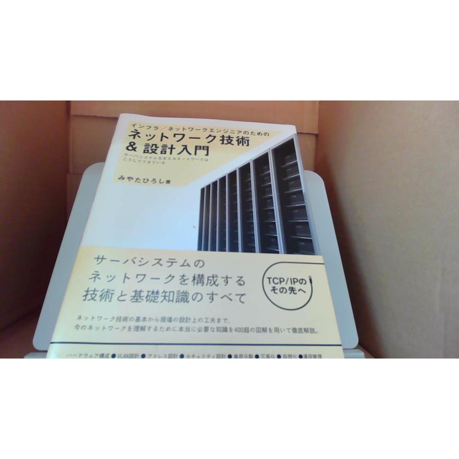 ネットワーク技術＆設計入門 みやたひろし著/DFZI : りもったい