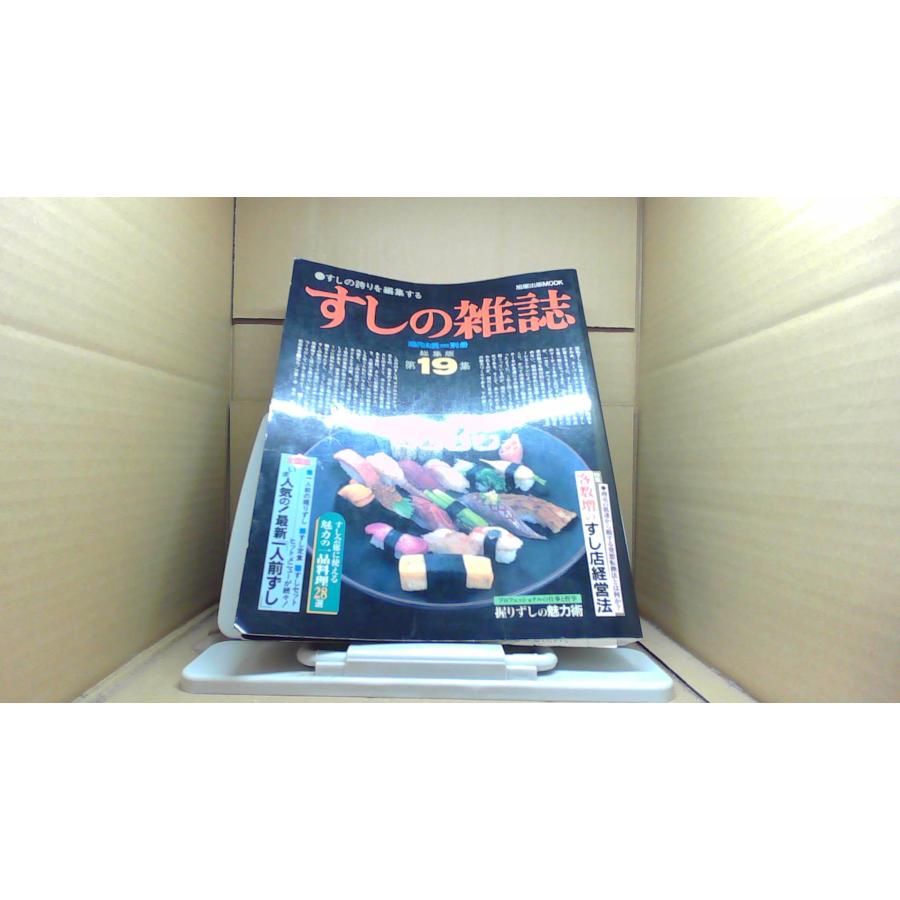 すしの雑誌 第19集 旭屋出版MOOK/BGA : りもったい 4号店 - 通販