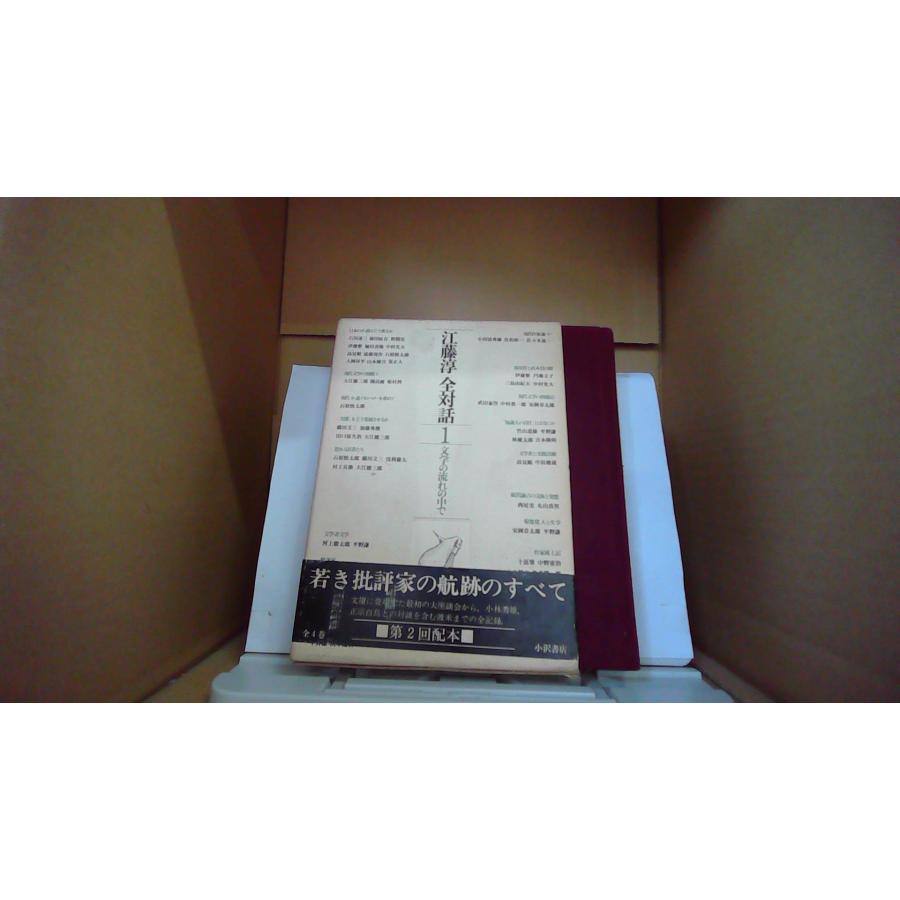 江藤淳 全対話1 文学の流れの中で 小沢書店/EFZG : りもったい 4号店
