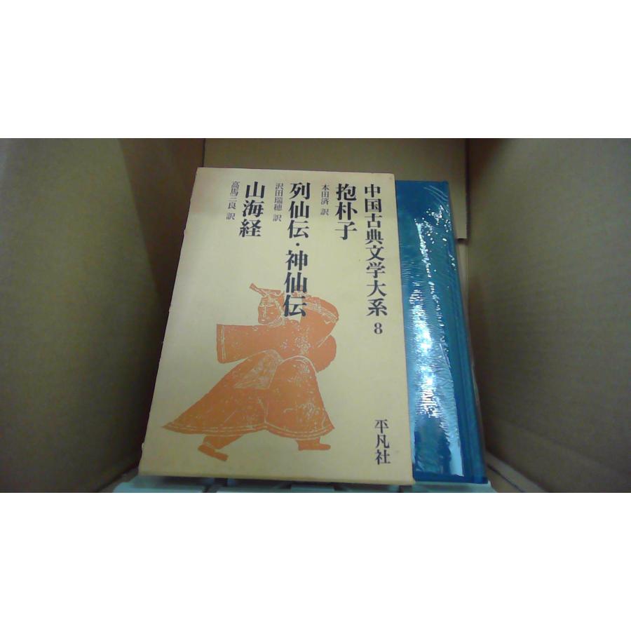 中国古典文学大系8 抱朴子 列仙伝 他 平凡社/EFZM : りもったい 4号店