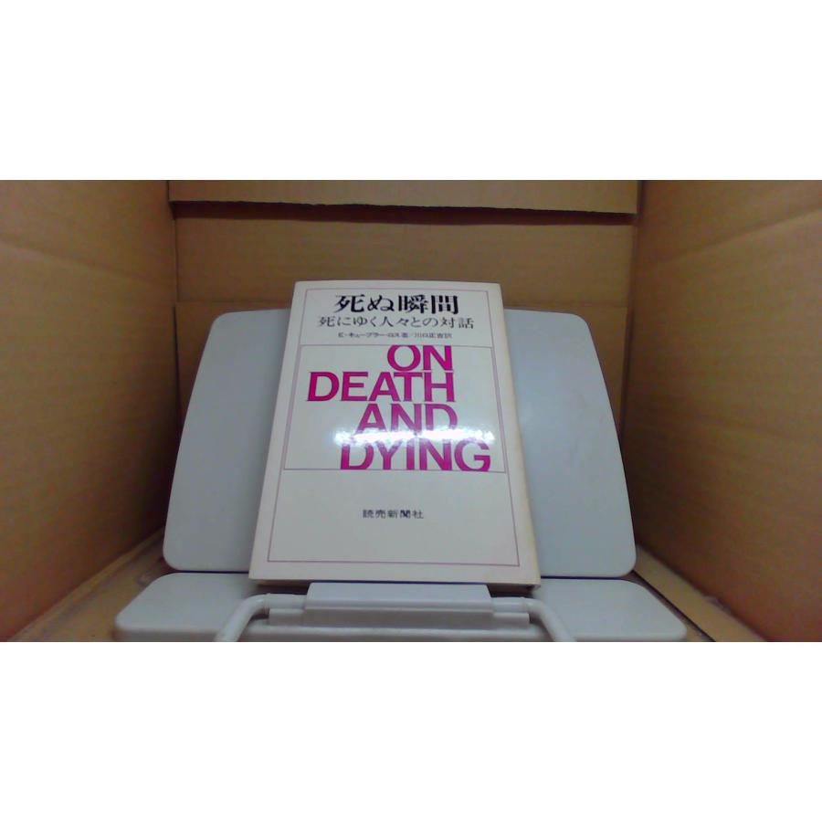 死ぬ瞬間 死にゆく人々との対話/EGI : りもったい 4号店 - 通販 - Yahoo!ショッピング
