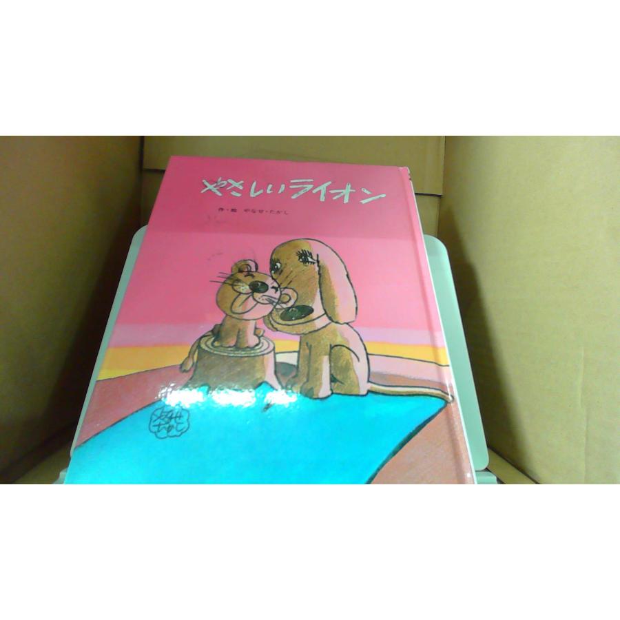 値下げしました）やなせたかし著「やさしいライオン」サイン入り絵本