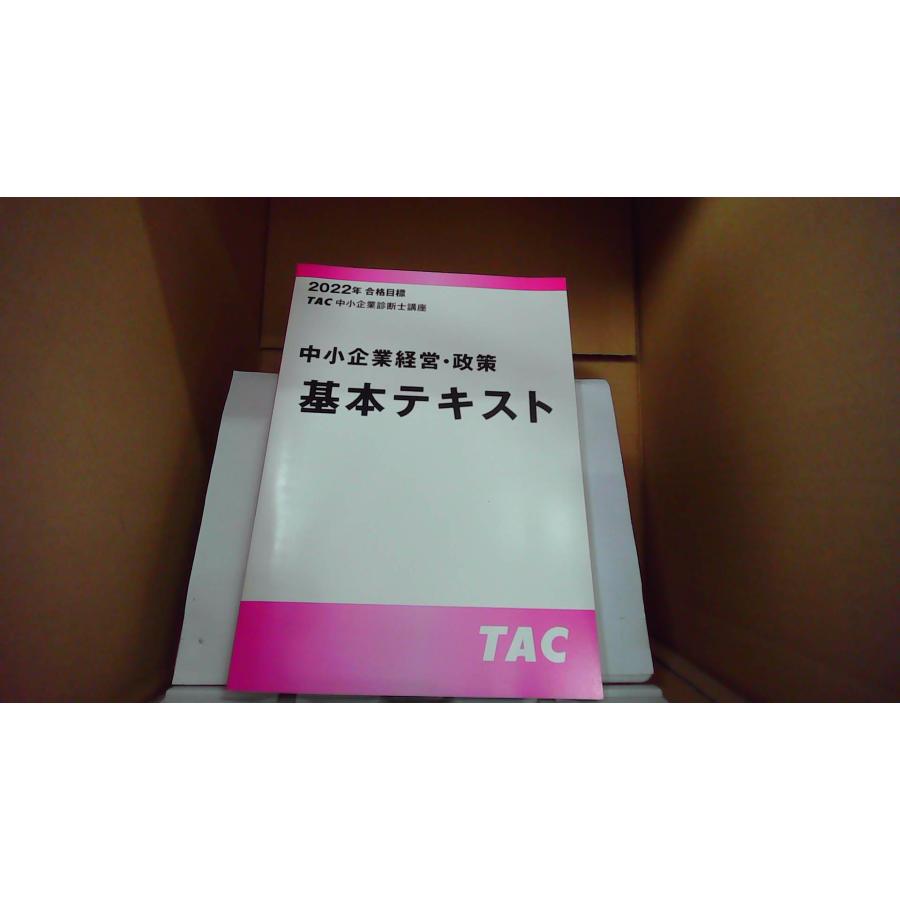 中小企業経営・政策基本テキスト TAC 中小企業診断士講座 /EFZP : り