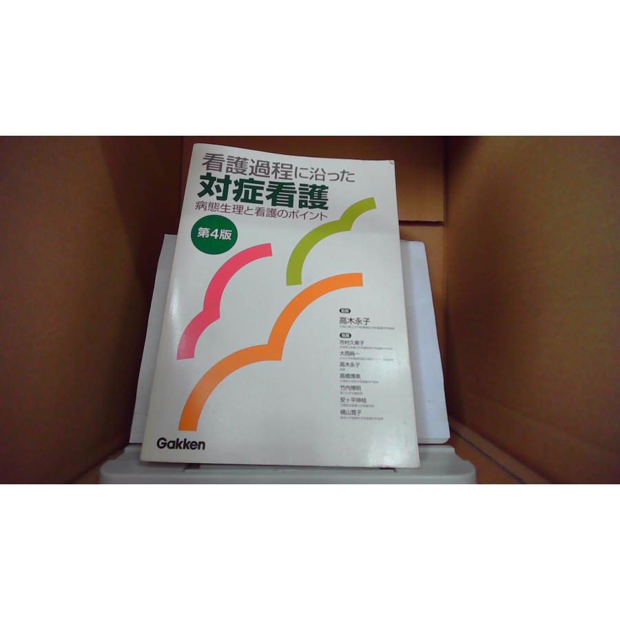看護過程に沿った対症看護 第4版 看護過程に沿った対症看護 第4版』 ｜ 学研出版サイト